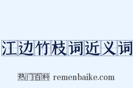江边竹枝词近义词是什么意思的图片